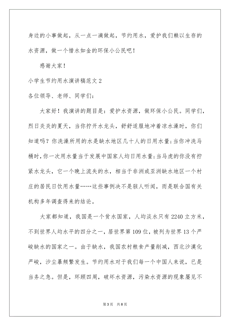 小学生节约用水演讲稿范文4篇_第3页