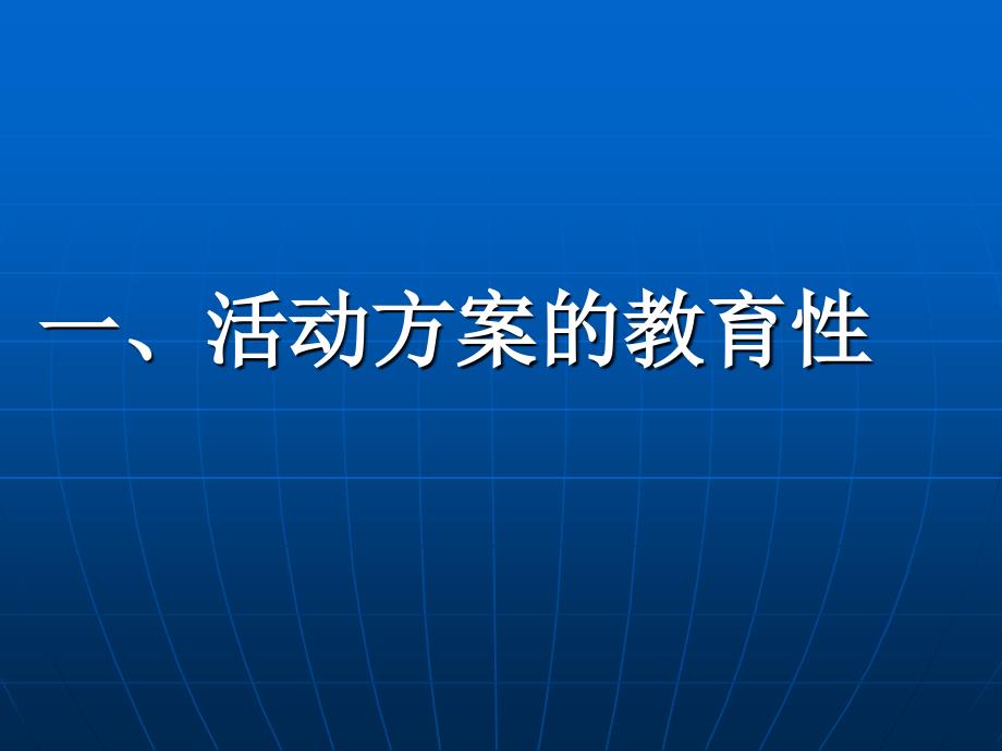 最新如何撰写教育教学活动方案PPT课件_第2页