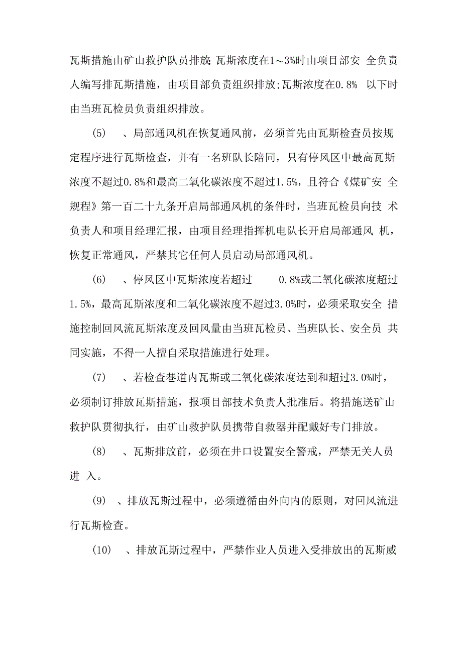 临时停电、停风排放瓦斯2_第4页