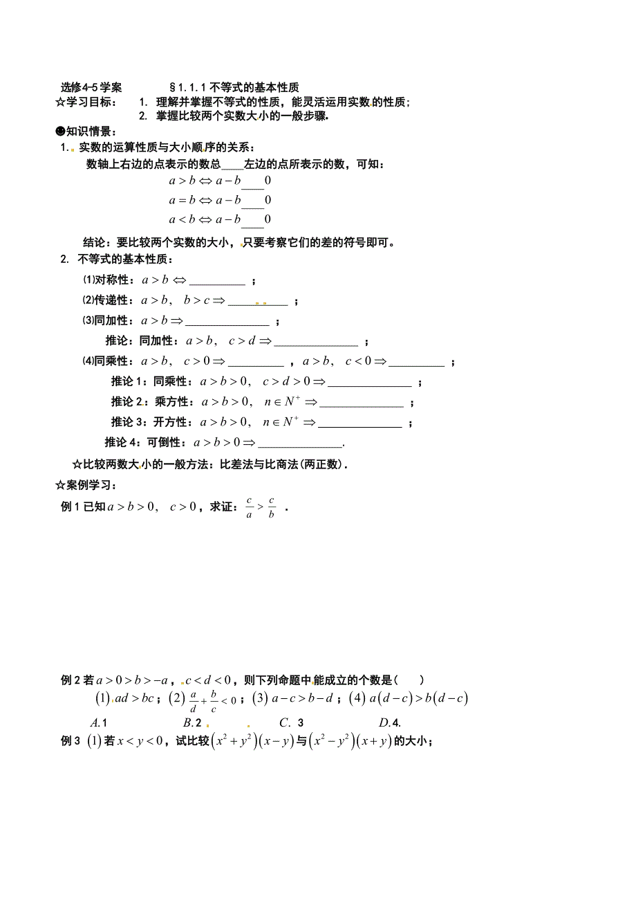 【人教版】高中数学选修45：学案：1.1.1不等式的基本性质_第1页