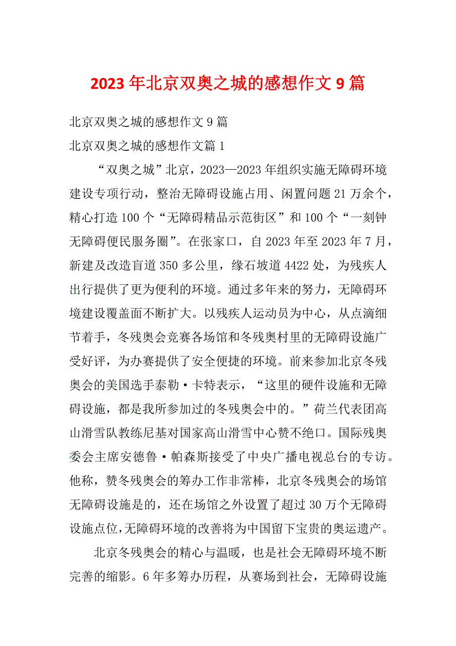 2023年北京双奥之城的感想作文9篇_第1页