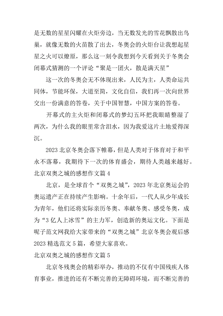 2023年北京双奥之城的感想作文9篇_第4页