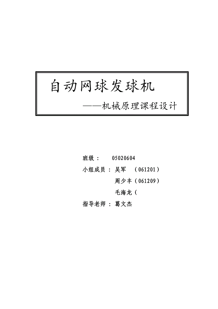 网球发球机机械原理课程设计_第1页