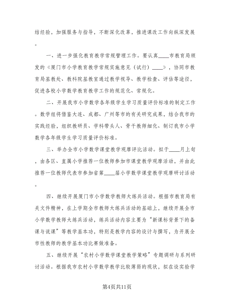 数学教师教研工作计划范文（五篇）.doc_第4页