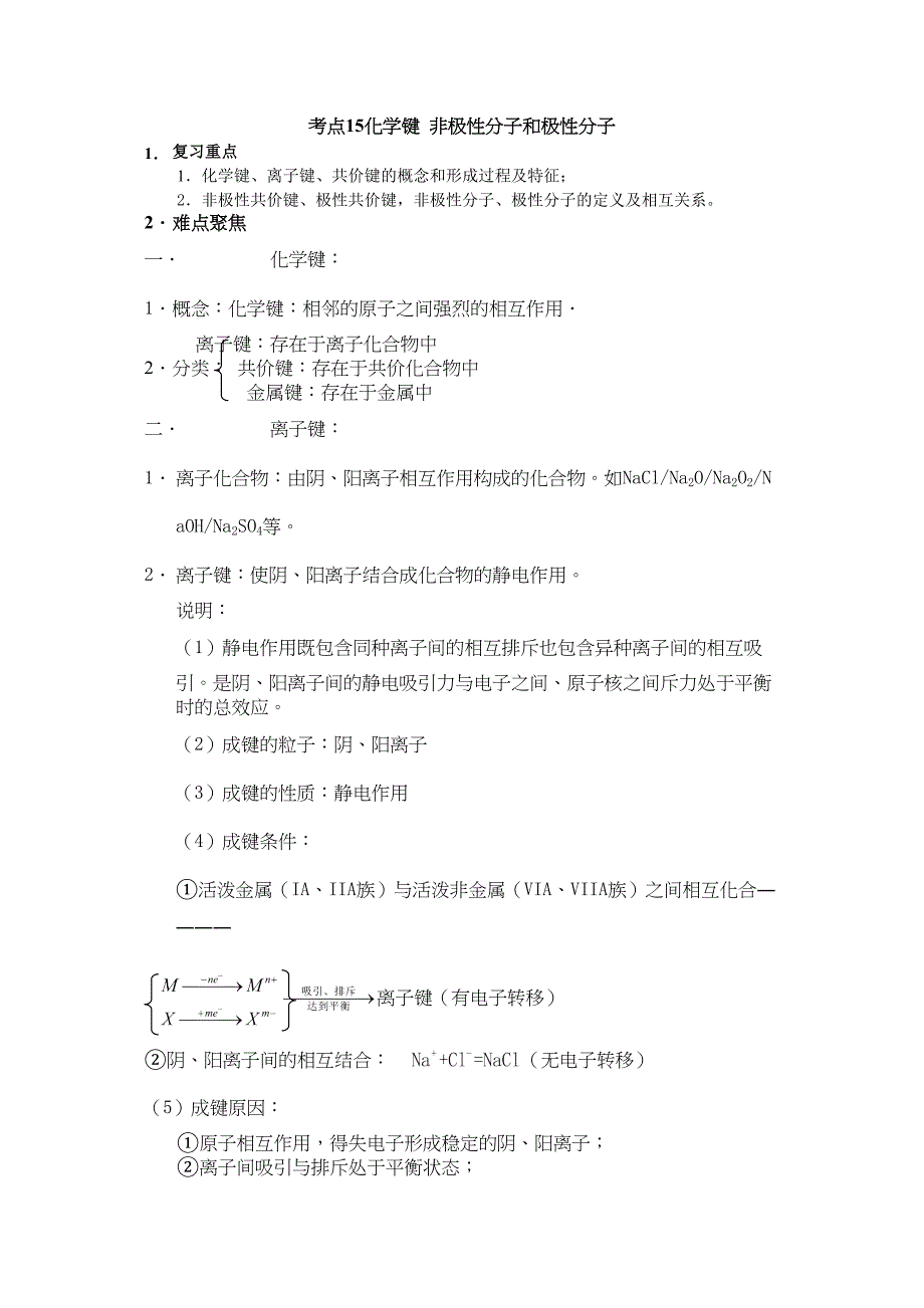 高考化学考点精析精练15化学键非极性分子和极性分子_第1页