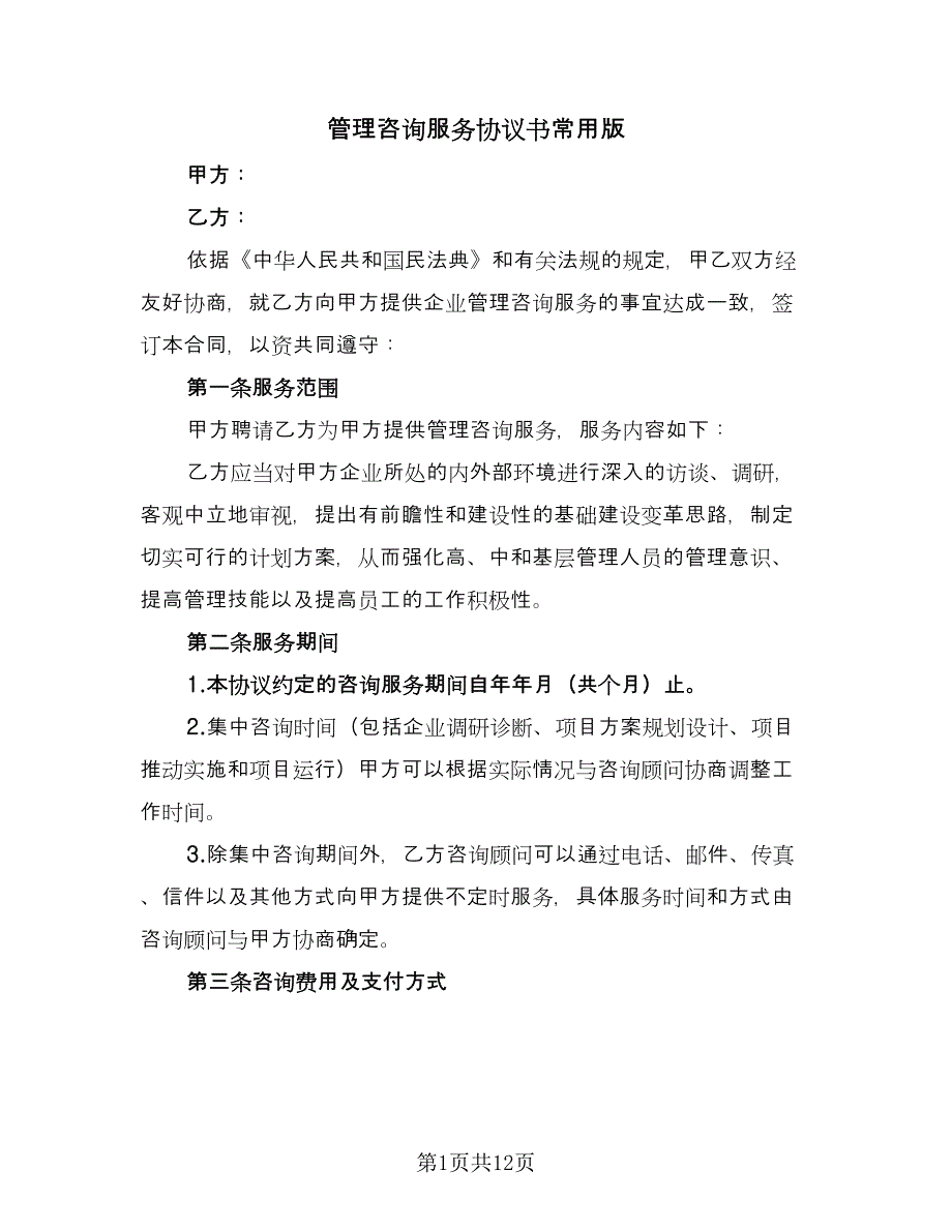 管理咨询服务协议书常用版（3篇）.doc_第1页