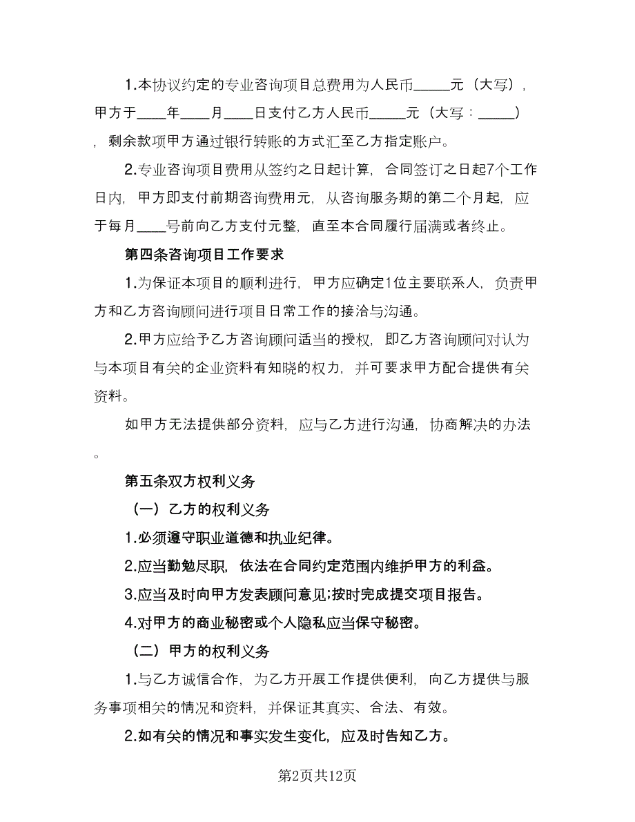 管理咨询服务协议书常用版（3篇）.doc_第2页