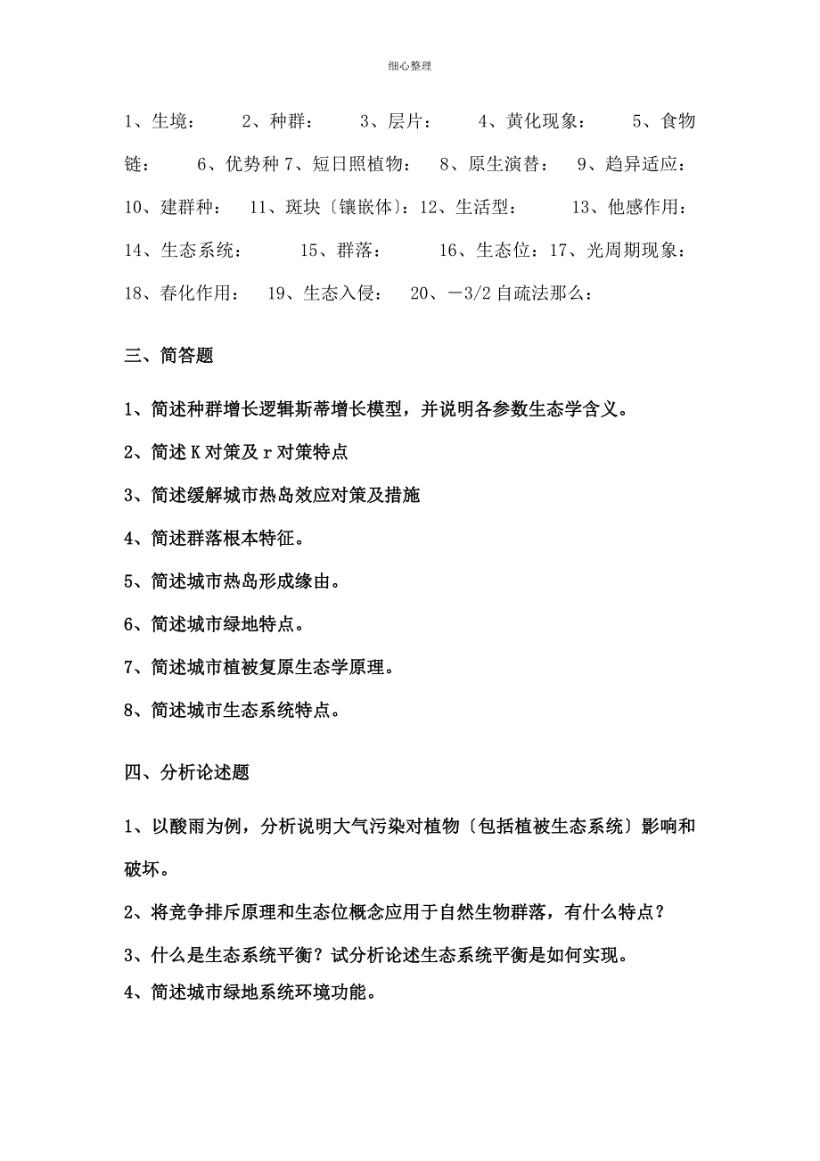 园林生态学复习题及答案_第3页