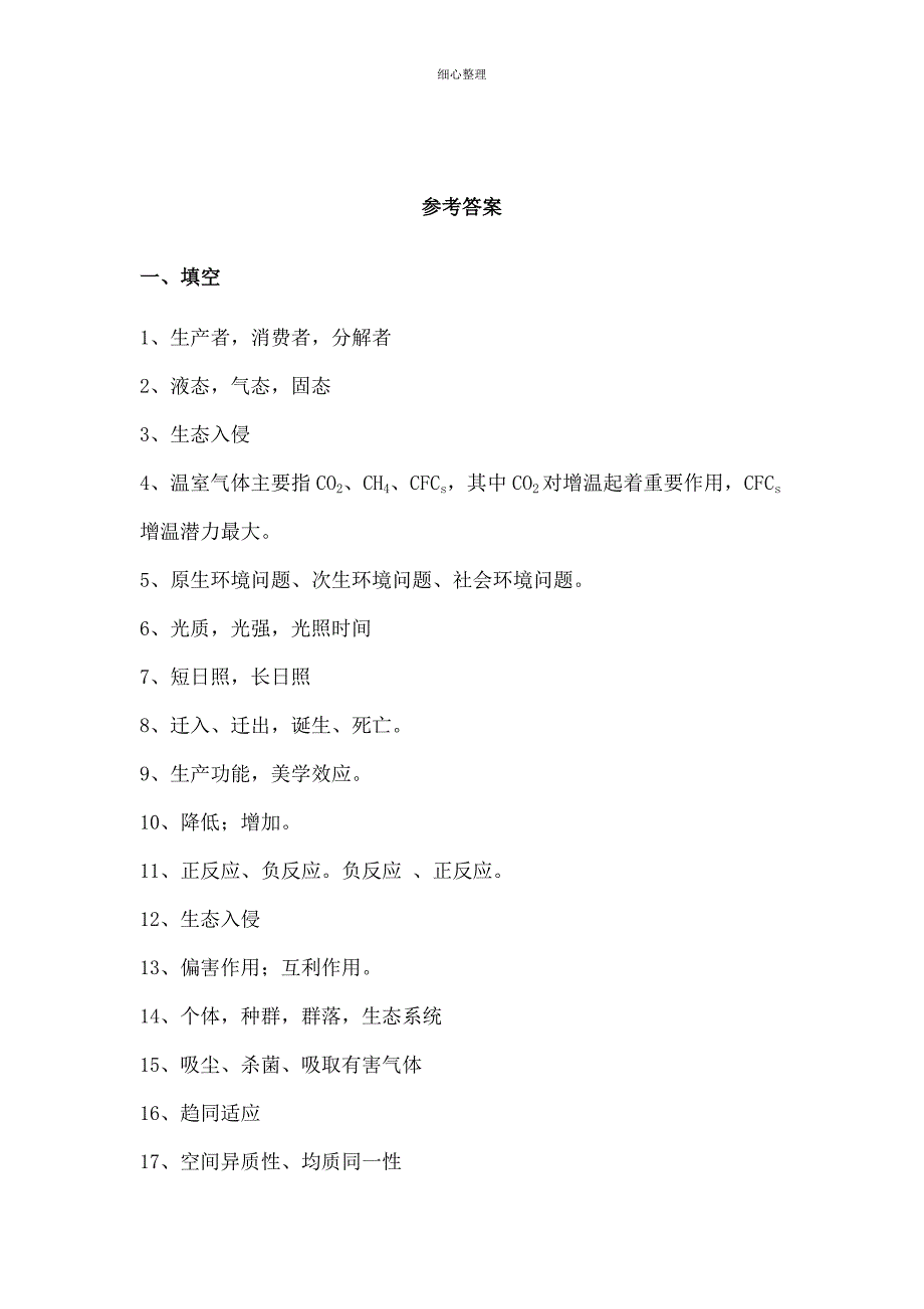 园林生态学复习题及答案_第4页