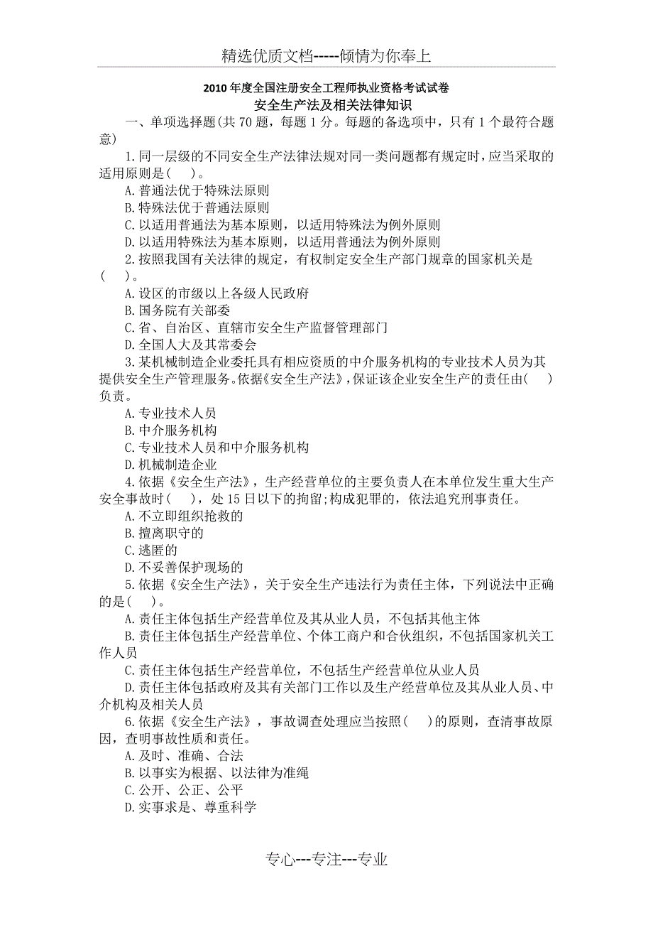 2010年度全国注册安全工程师执业资格考试试卷_第1页