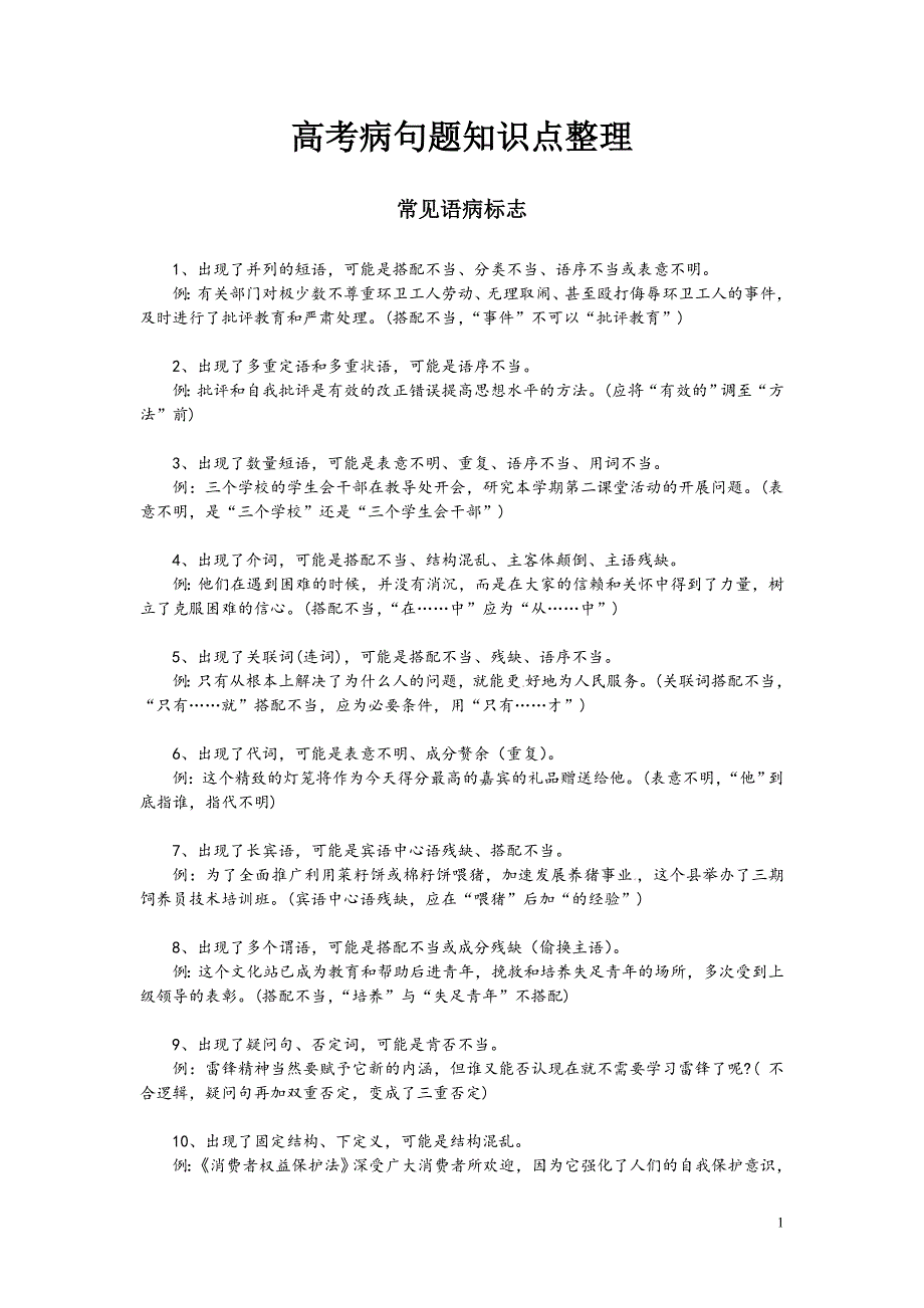 高考病句题知识点整理_第1页