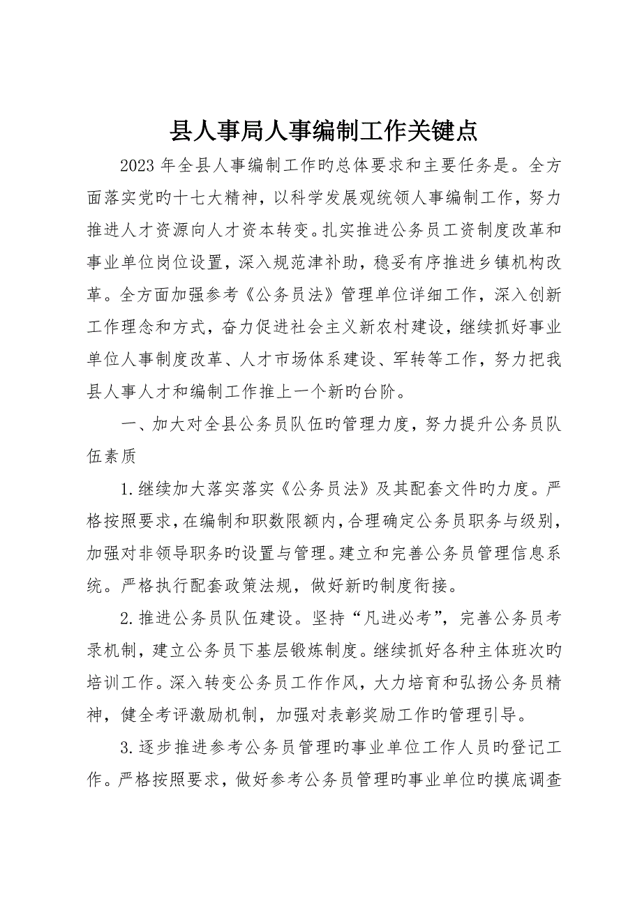 县人事局人事编制工作要点_第1页