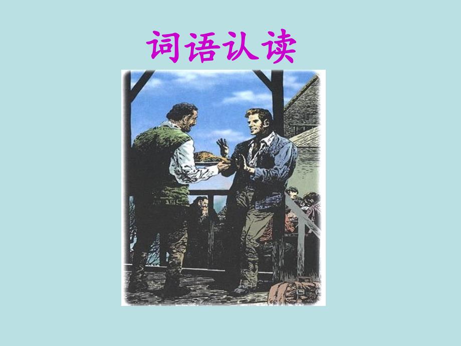 人教小语四年级第八册7课《尊严》PPT_第2页