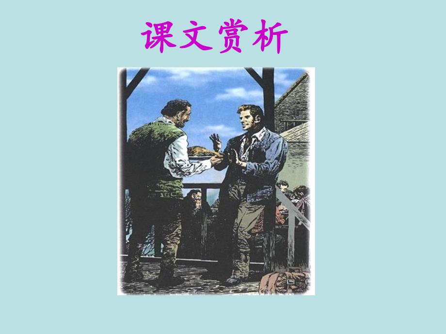 人教小语四年级第八册7课《尊严》PPT_第4页