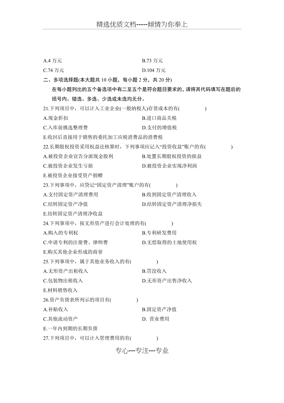 2007年10月自考试题企业会计学全国试卷_第4页