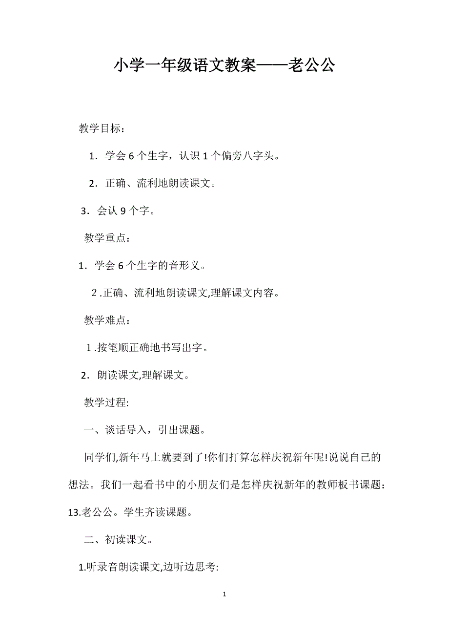 小学一年级语文教案老公公_第1页