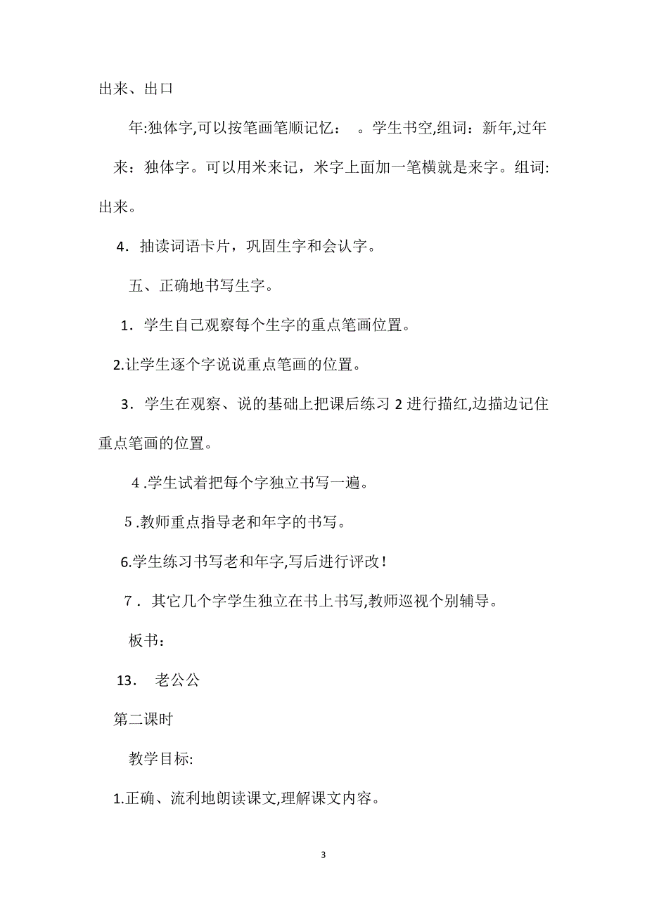 小学一年级语文教案老公公_第3页