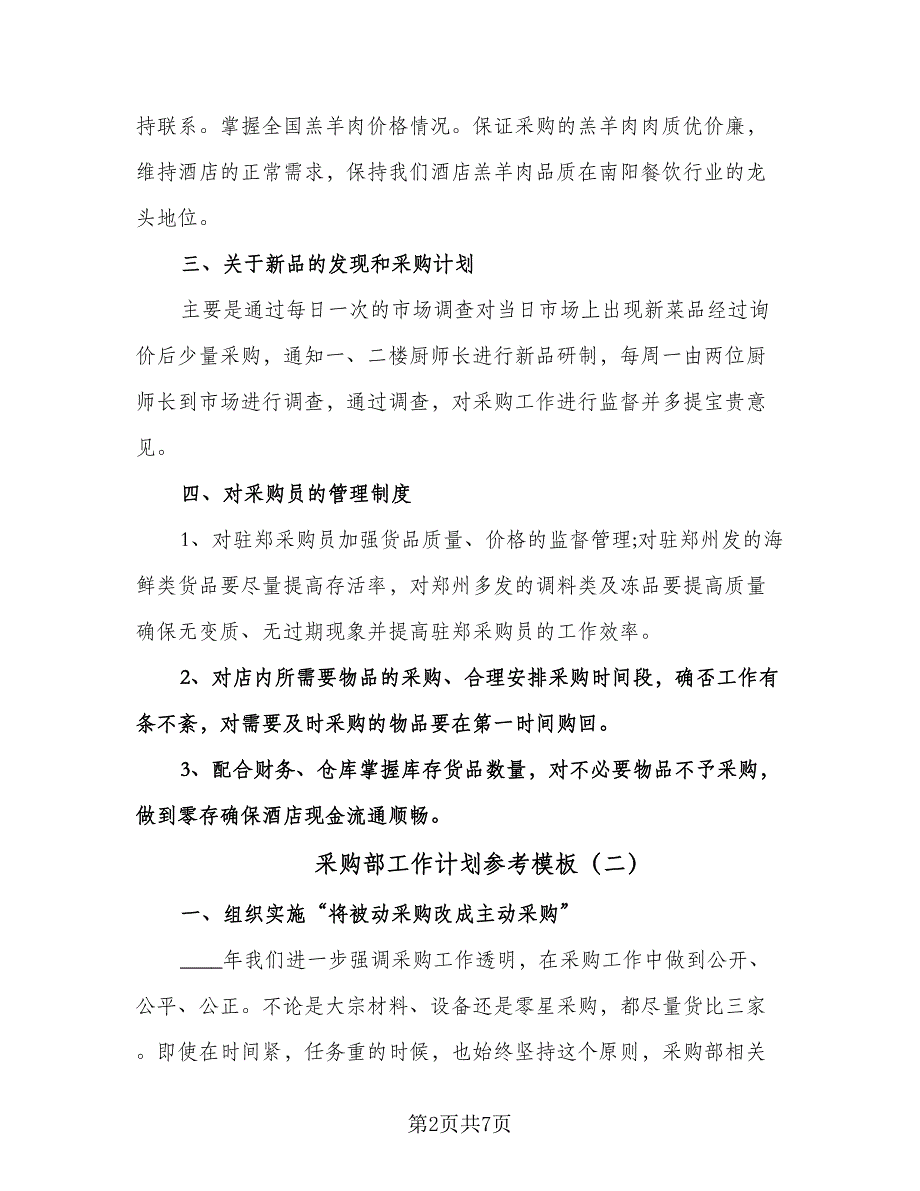 采购部工作计划参考模板（二篇）.doc_第2页