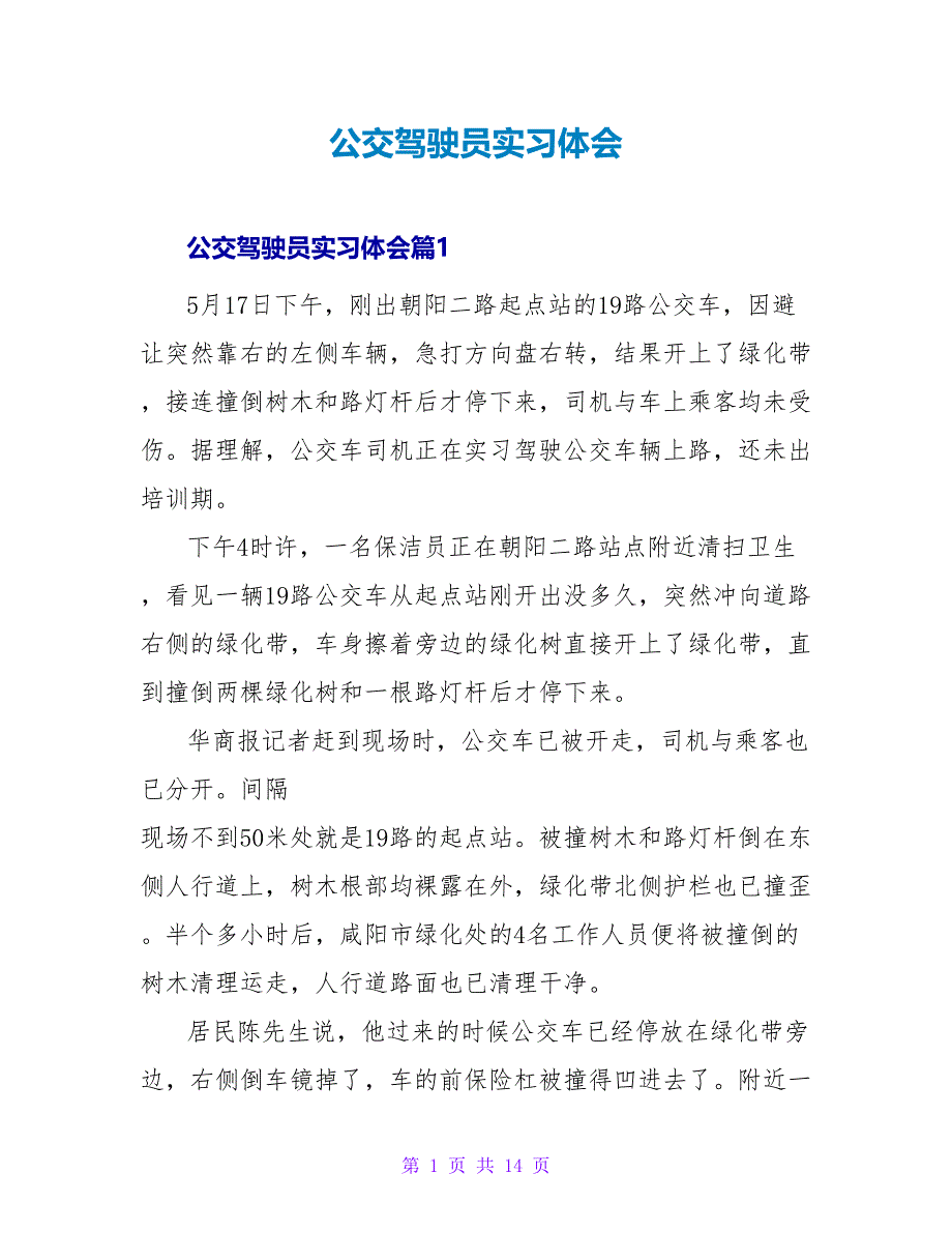 公交驾驶员实习体会.doc_第1页