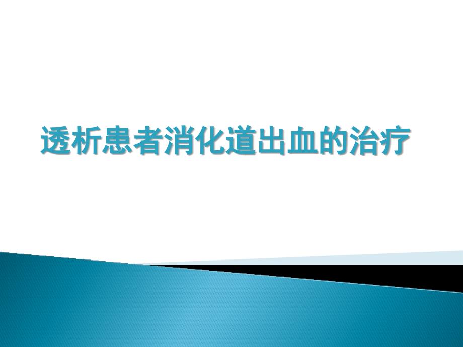 透析病人消化道出血的治疗_第1页