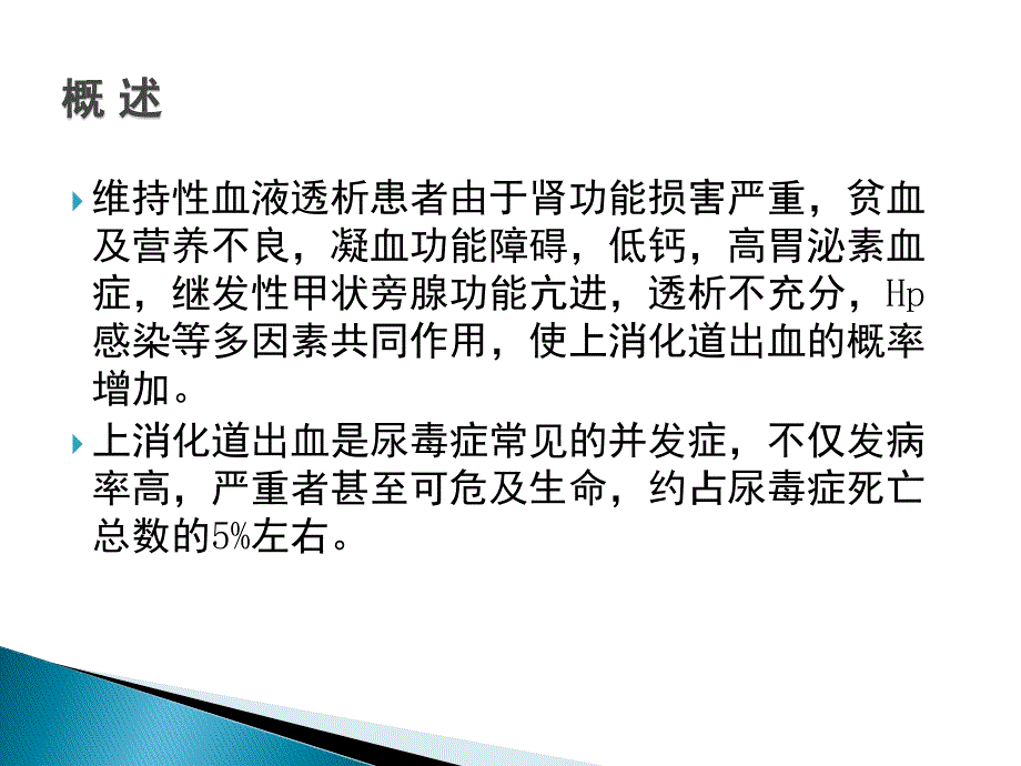 透析病人消化道出血的治疗_第2页