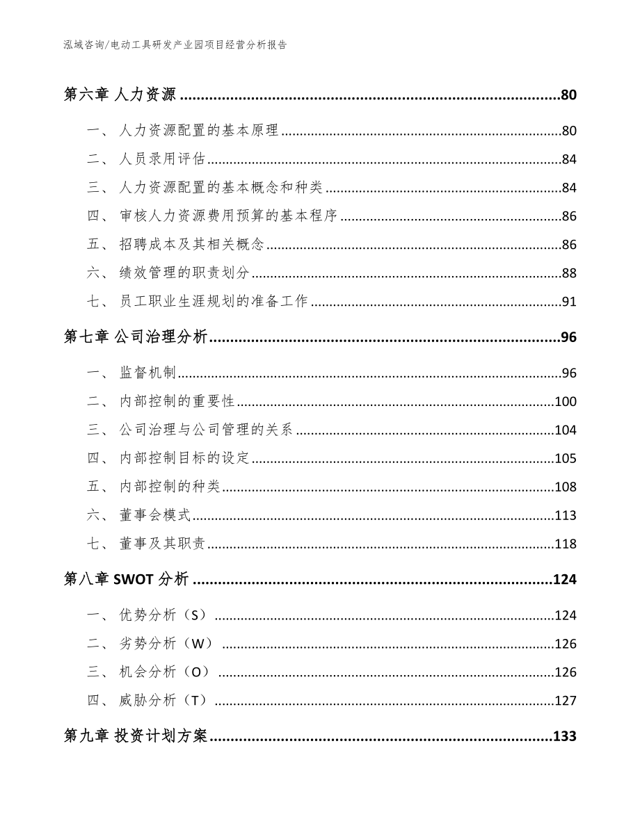 电动工具研发产业园项目经营分析报告【范文参考】_第3页