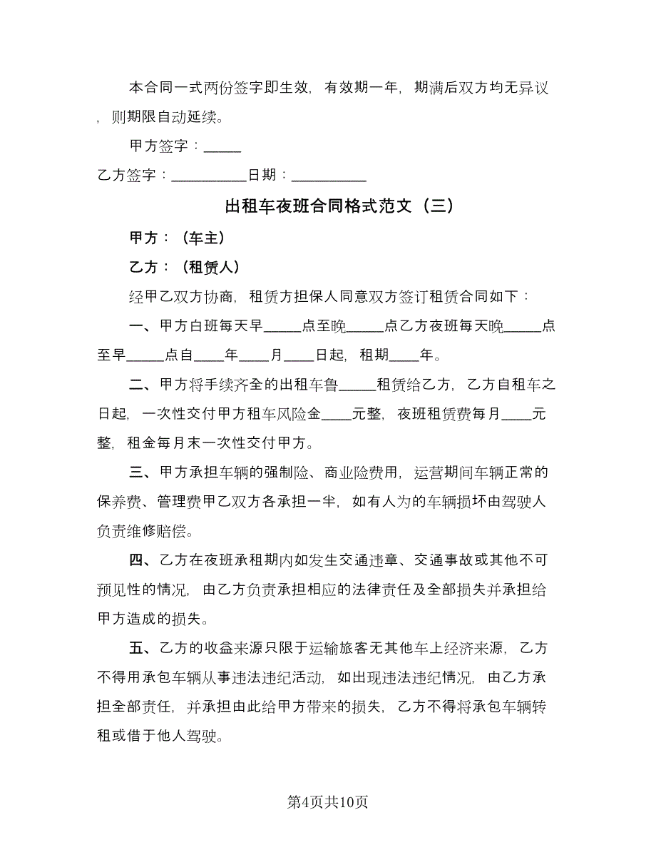 出租车夜班合同格式范文（7篇）_第4页