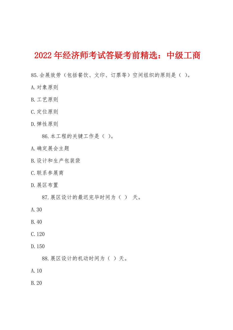 2022年经济师考试答疑考前精选：中级工商.docx_第1页