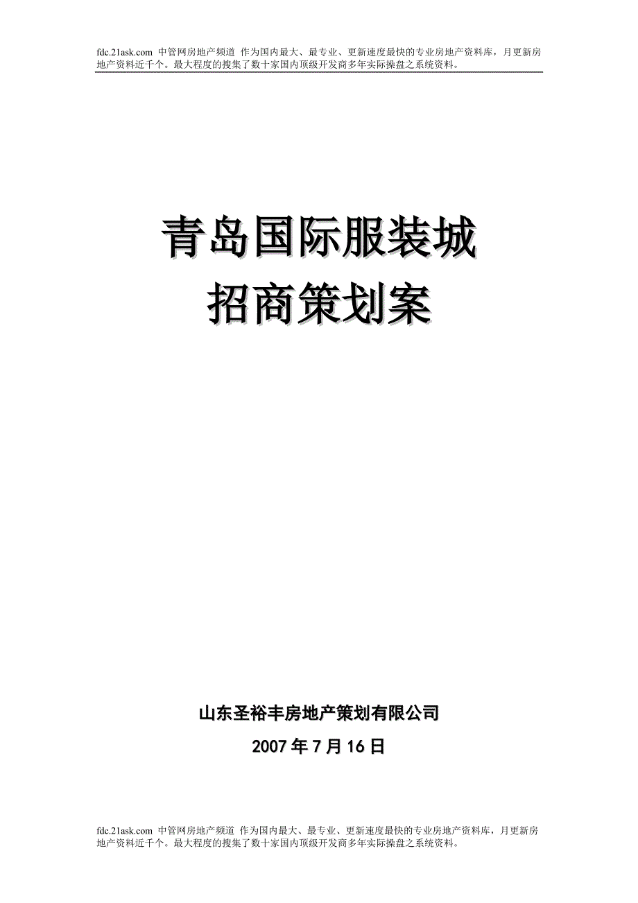 青岛国际服装城招商策划案_第1页