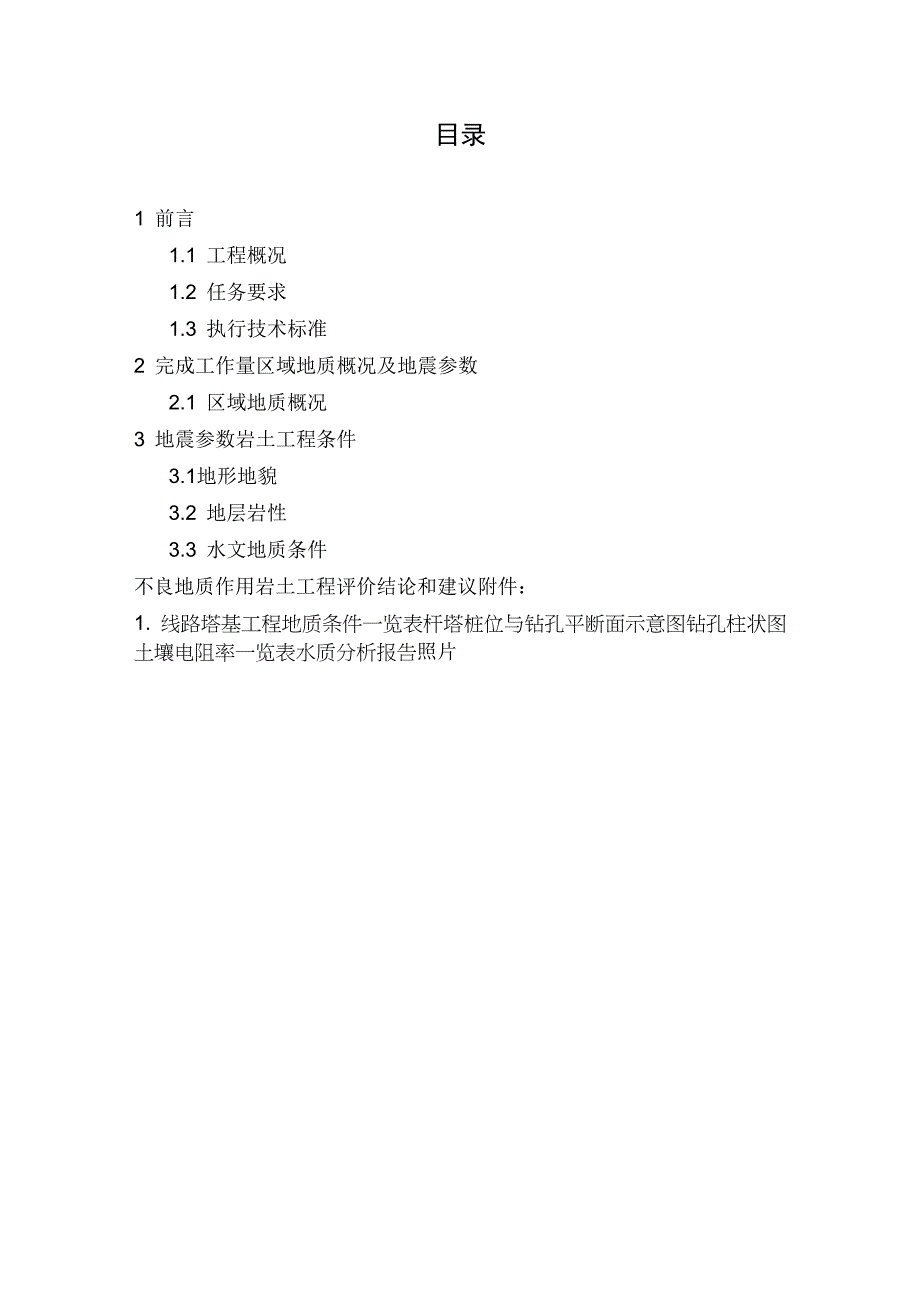 电力线路勘察报告11_第1页
