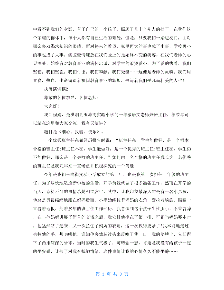 以执著为主题演讲稿全新汇总_第3页