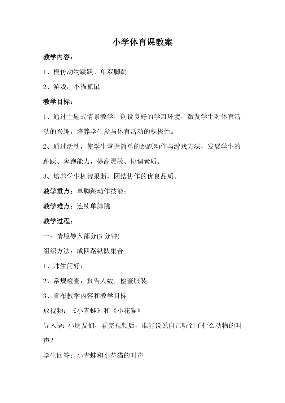 小学体育《模仿动物跳跃、单双脚跳》教案_第1页