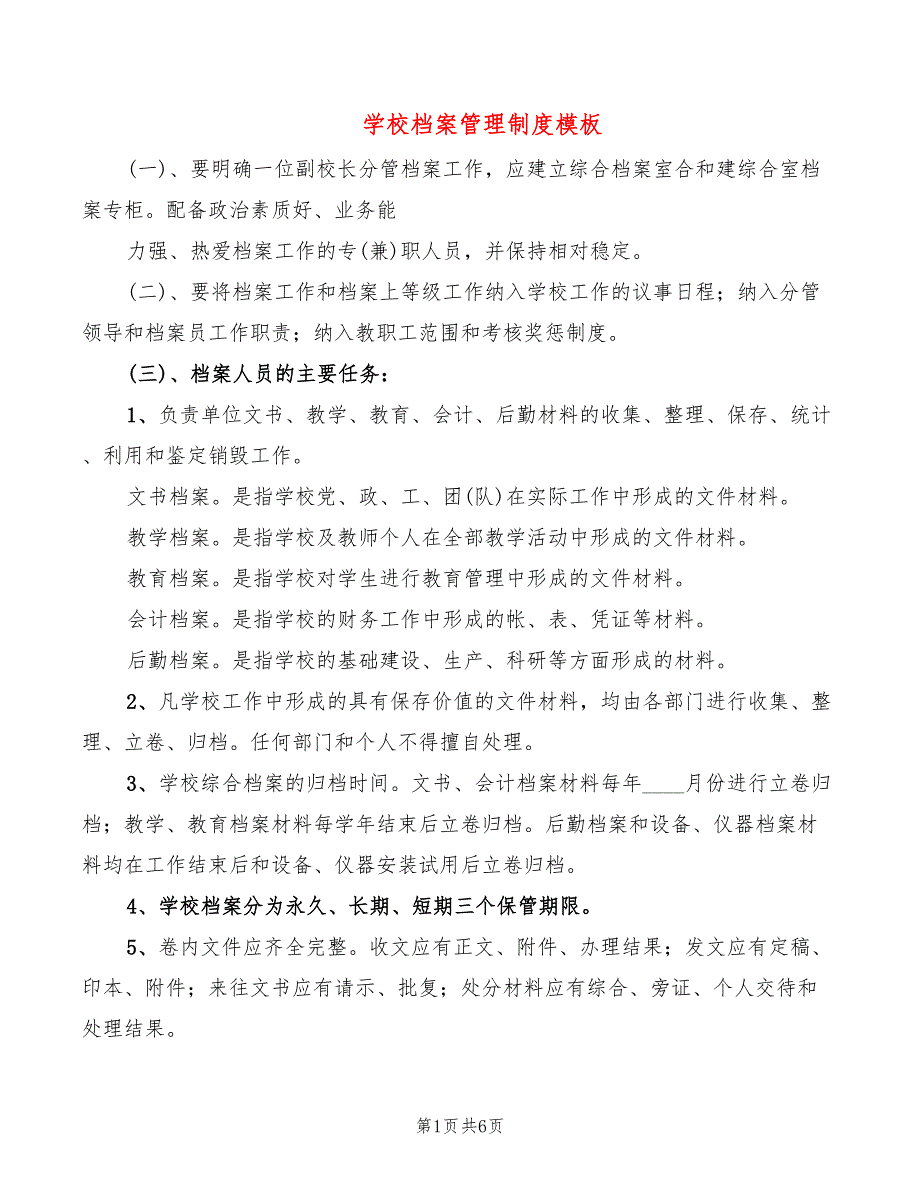 学校档案管理制度模板(3篇)_第1页