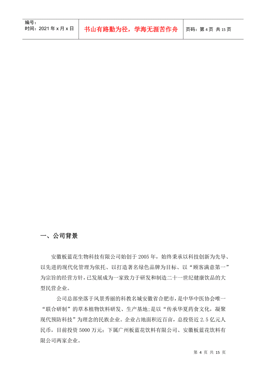 毕业设计之板蓝花品牌推广方案_第4页