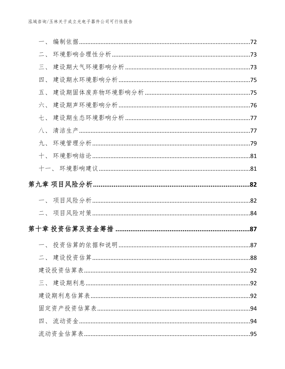 玉林关于成立光电子器件公司可行性报告（范文参考）_第4页