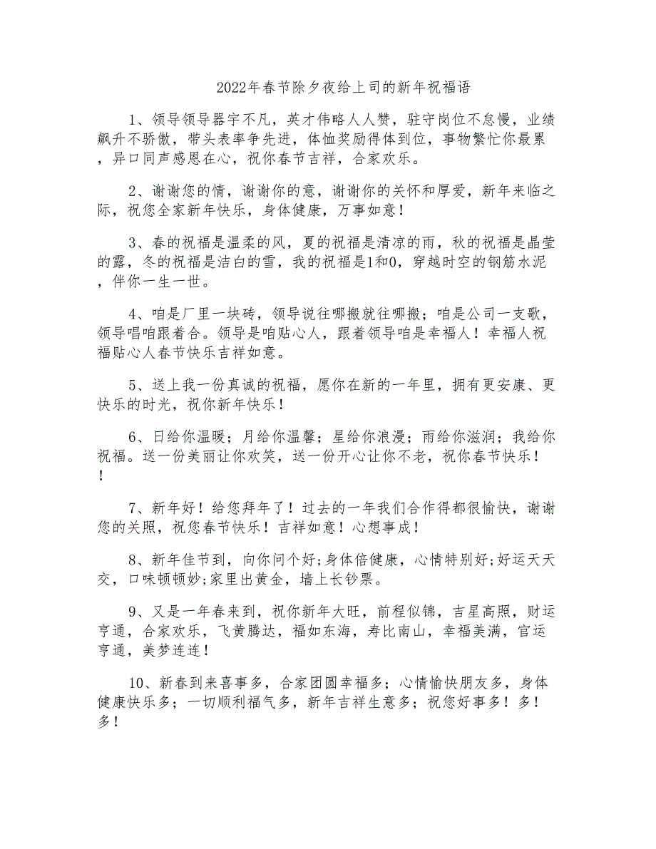2022年春节除夕夜给上司的新年祝福语_第1页
