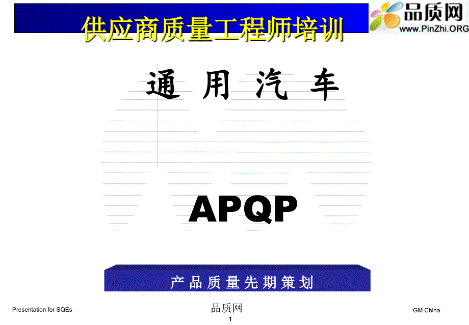 供应商管理培训通用汽车供应商质量工程师培训内容SQE2_第1页