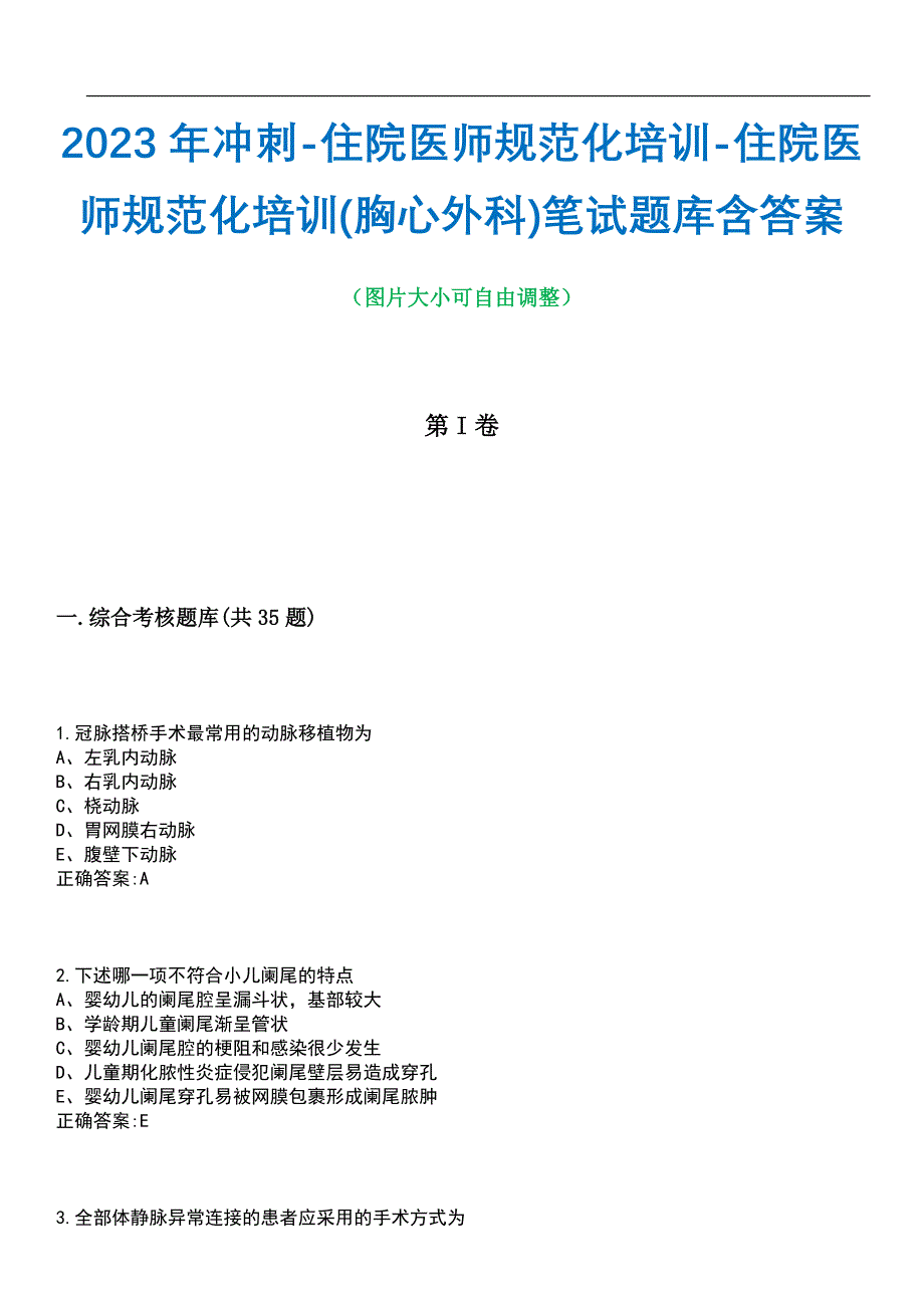 2023年冲刺-住院医师规范化培训-住院医师规范化培训(胸心外科)笔试题库2含答案_第1页