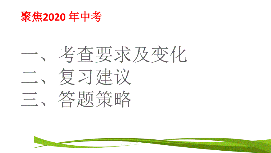 2020福建中考语文古诗鉴赏复习(正稿)ppt课件_第2页