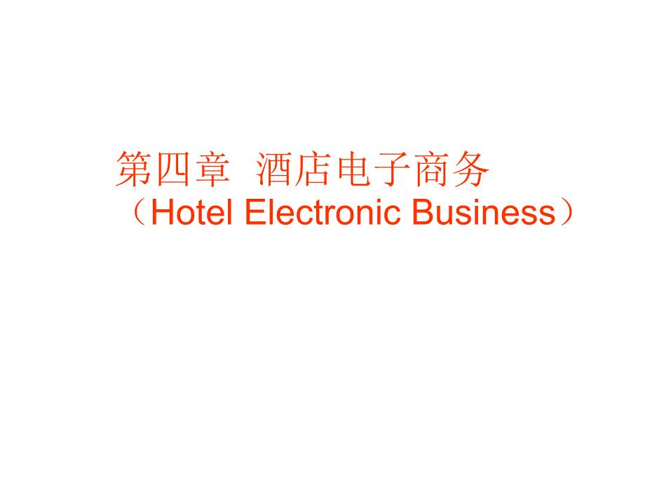第四章酒店电子商务_第1页