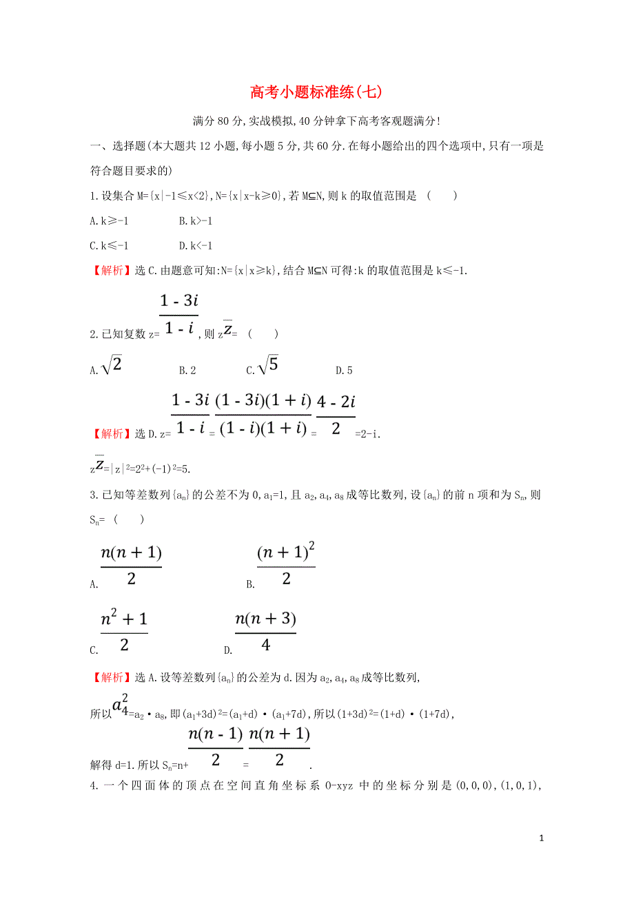 高考数学二轮复习小题标准练七0214127_第1页