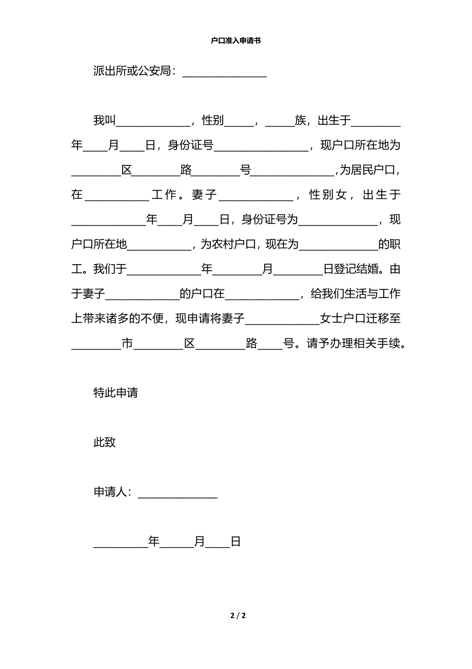 户口准入申请书_第2页