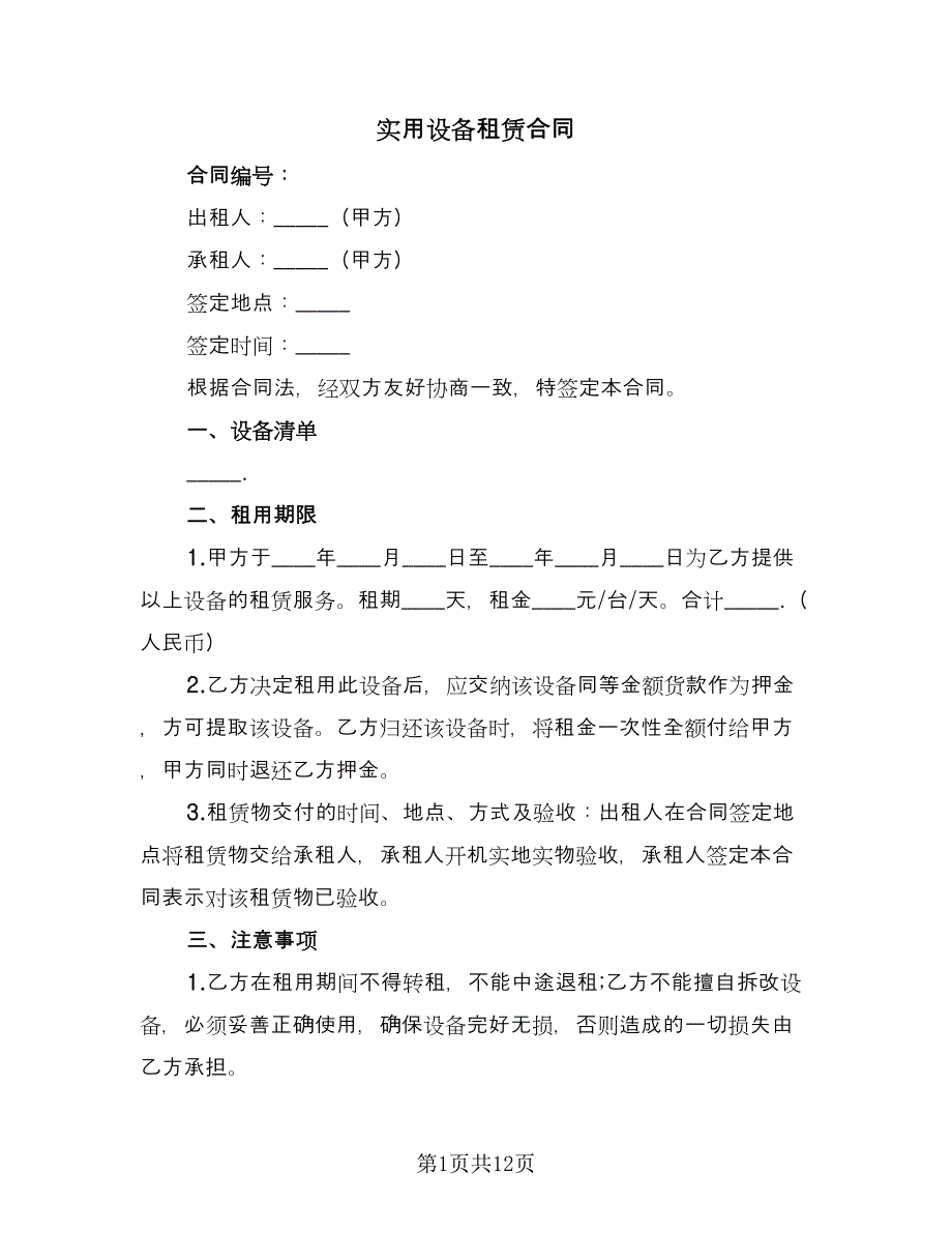 实用设备租赁合同（三篇）.doc_第1页