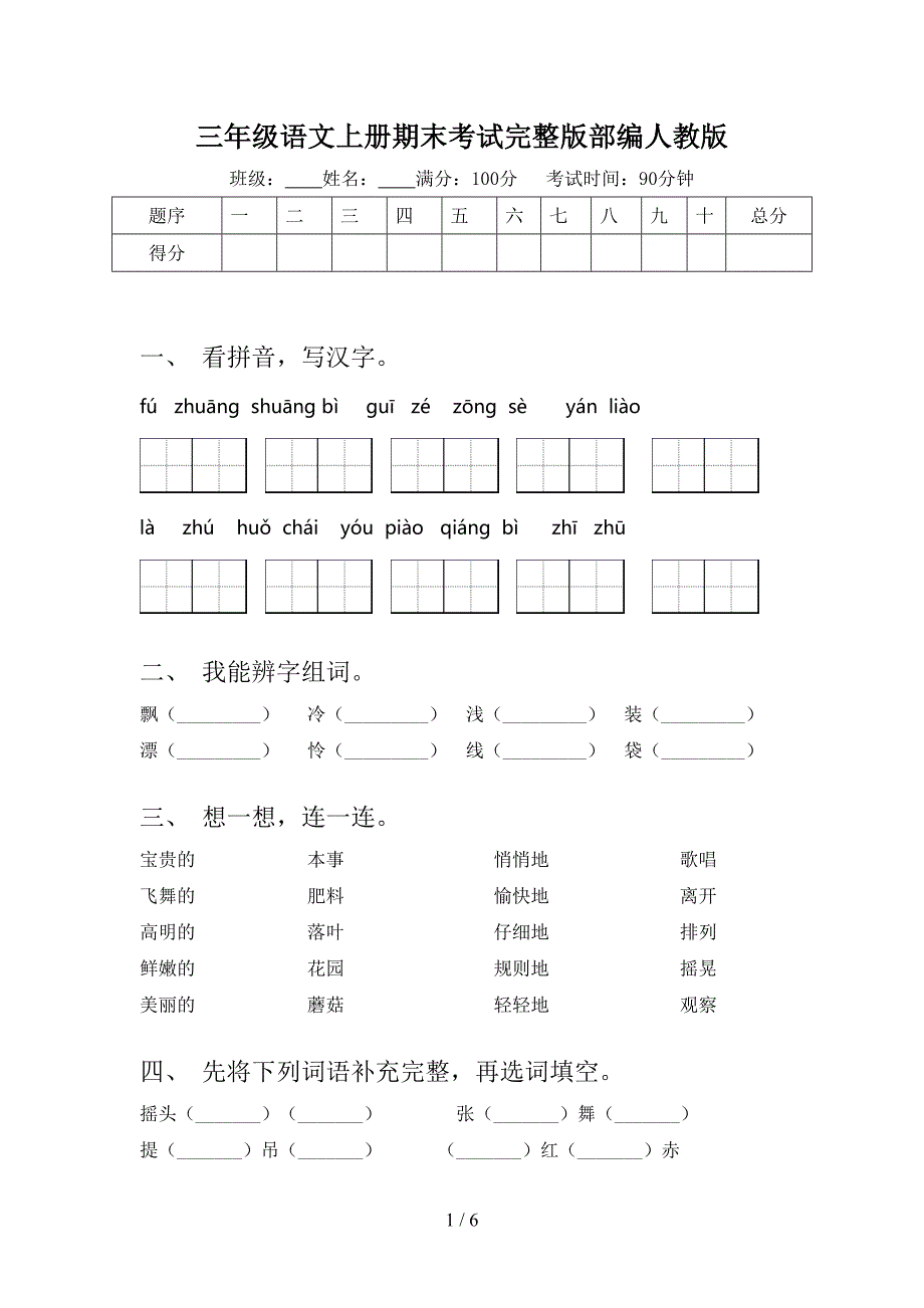 三年级语文上册期末考试完整版部编人教版_第1页