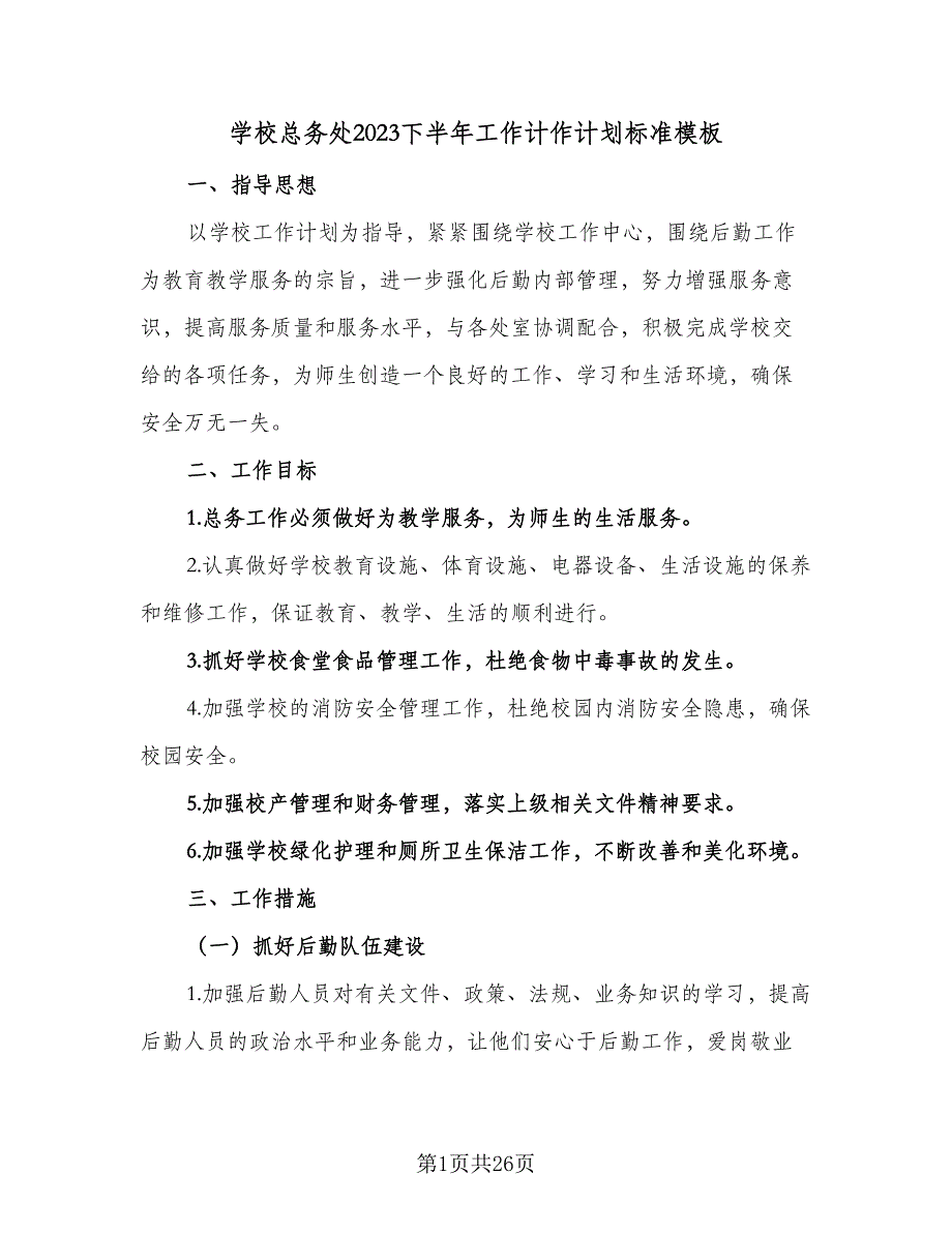 学校总务处2023下半年工作计作计划标准模板（6篇）.doc_第1页