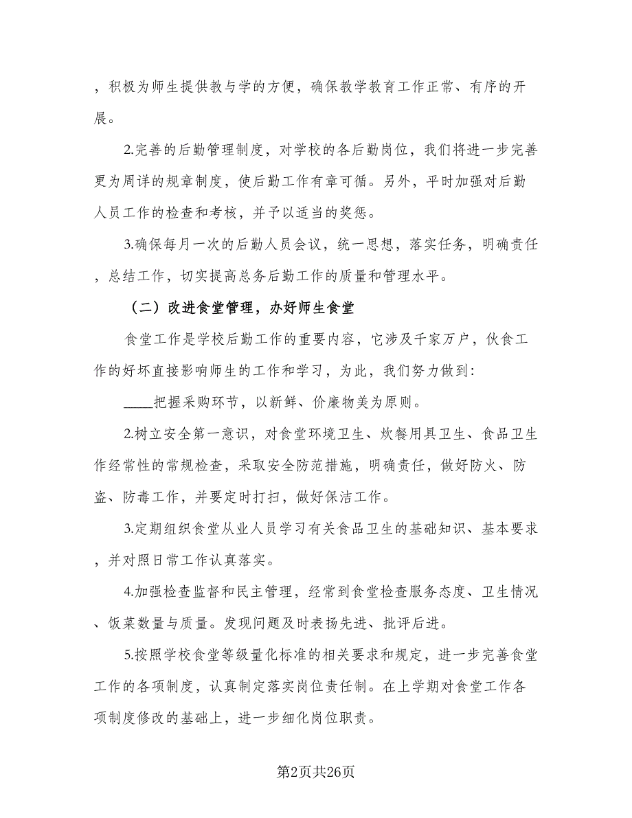 学校总务处2023下半年工作计作计划标准模板（6篇）.doc_第2页