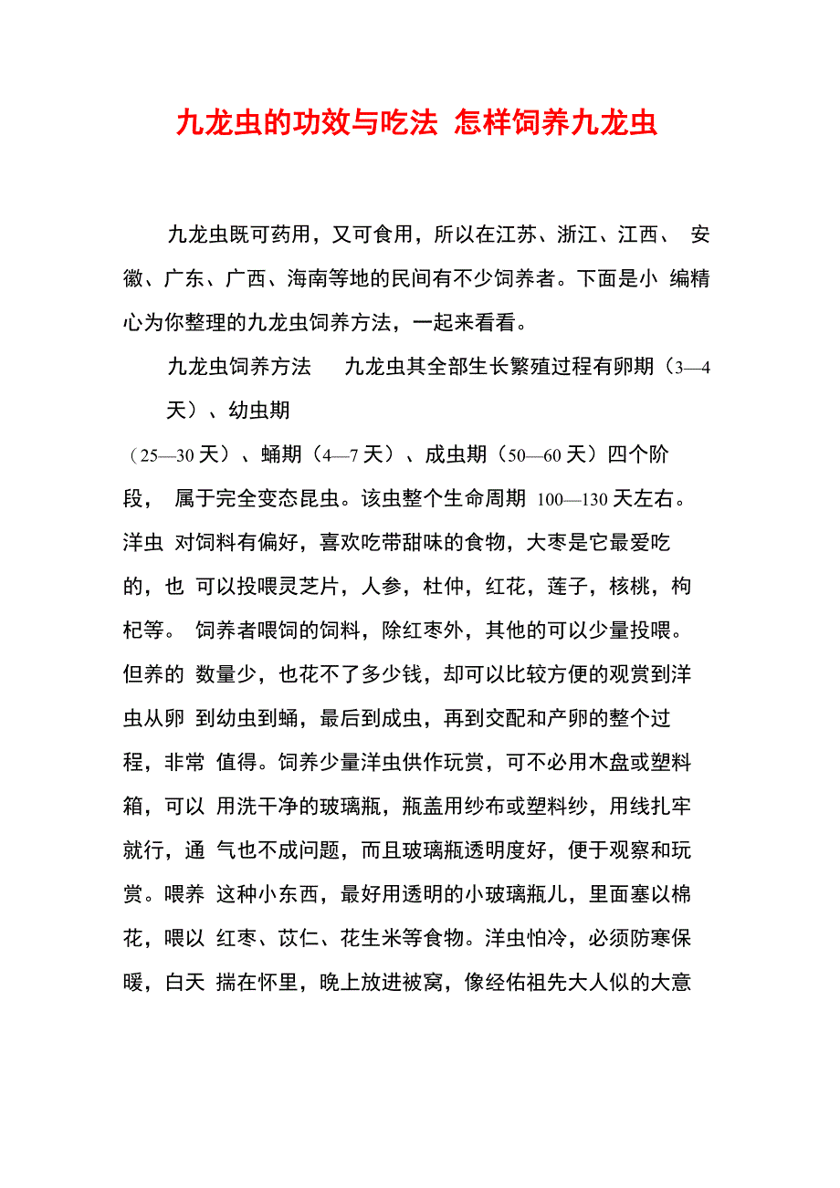 九龙虫的功效与吃法 怎样饲养九龙虫_第1页