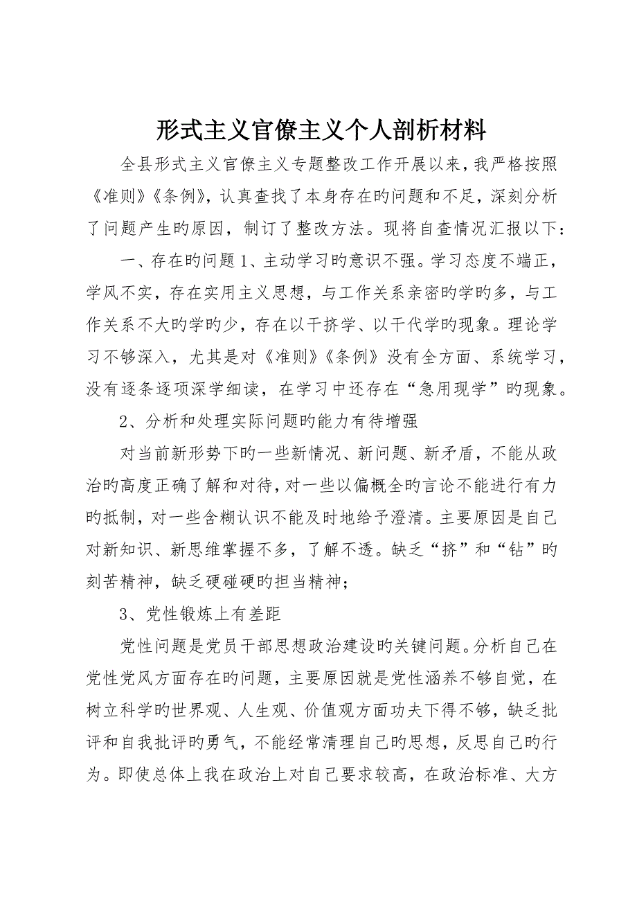 形式主义官僚主义个人剖析材料_第1页
