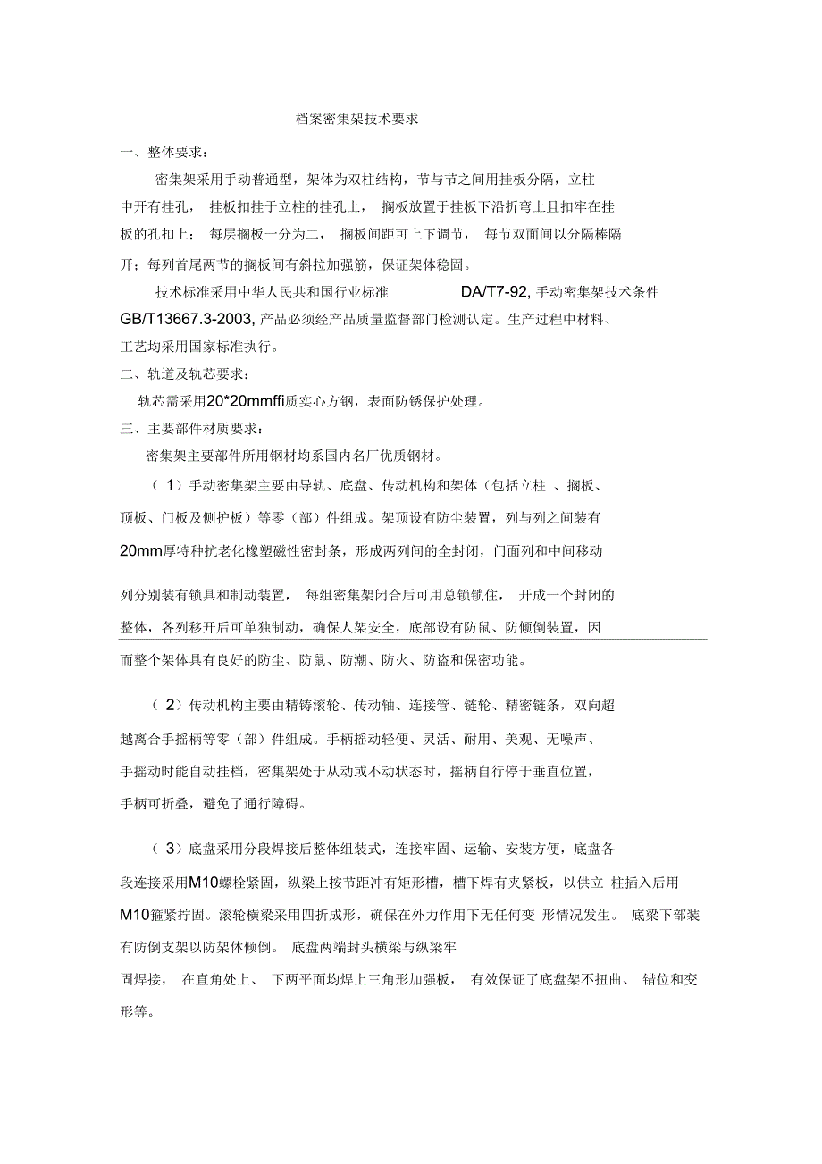 档案密集架技术要求_第1页
