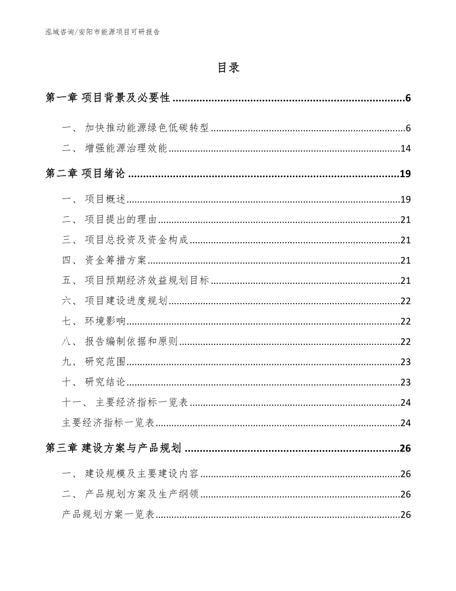 安阳市能源项目可研报告_模板范文